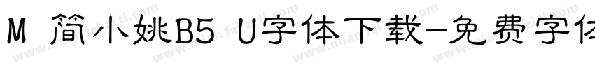 M 简小姚B5 U字体下载字体转换